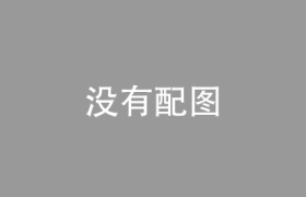 水冷空调床垫，具体原因和解决办法